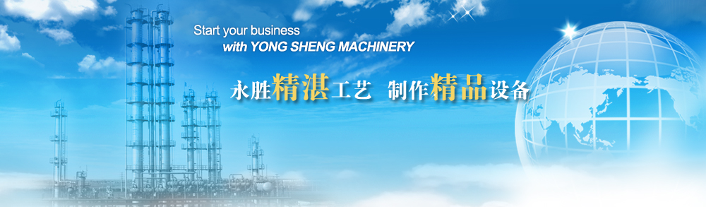 永胜精湛工艺，制作精品设备